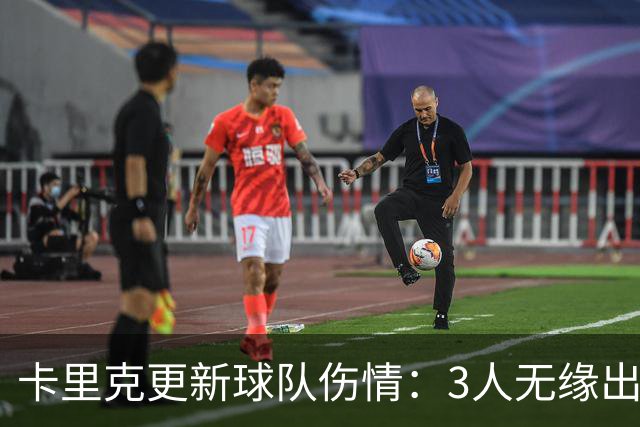 卡里克更新球队伤情：3人无缘出战，2将有望参赛