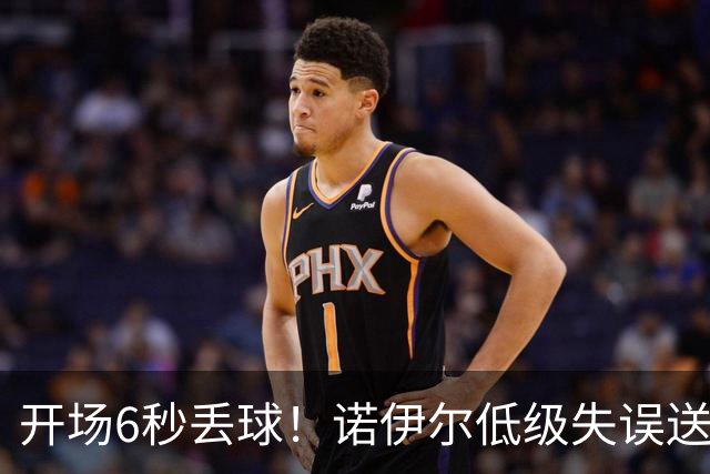 开场6秒丢球！诺伊尔低级失误送德甲历史最快进球