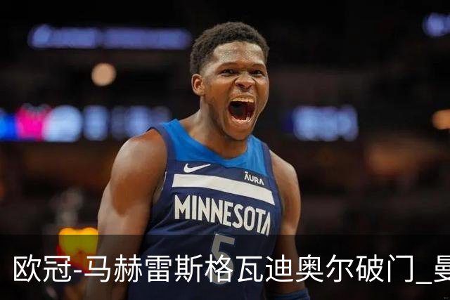 欧冠-马赫雷斯格瓦迪奥尔破门 曼城1-1战平莱比锡