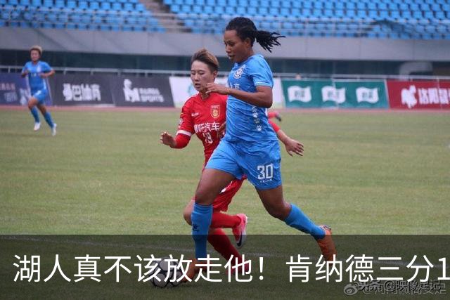 湖人真不该放走他！肯纳德三分10中4，砍下20分5板4助，正负值+11