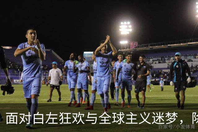 面对白左狂欢与全球主义迷梦，除了信赖和支持川普，美国已无路可走