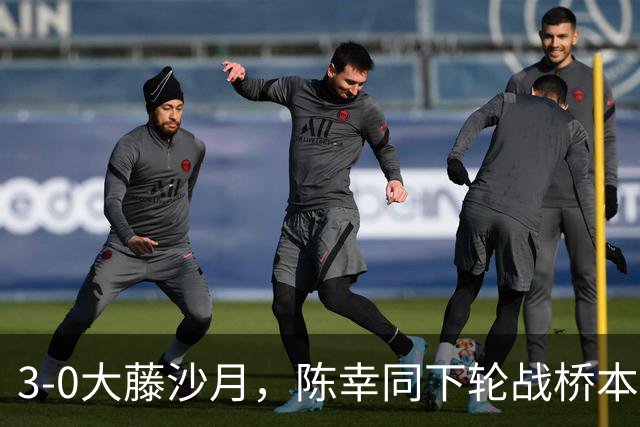 3-0大藤沙月，陈幸同下轮战桥本，淘汰孙颖莎的黑马就出局了，国乒4人进女单8强