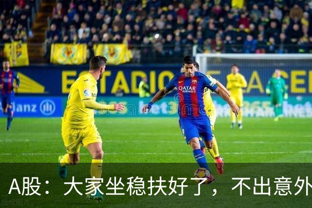 A股：大家坐稳扶好了，不出意外，股市或将再次重演24年历史